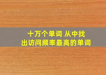 十万个单词 从中找出访问频率最高的单词